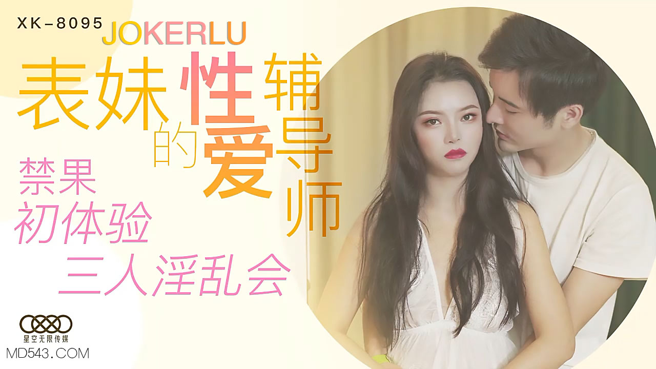 XK-8095 《表妹的性愛輔導師》 禁果初體驗 三人淫亂會