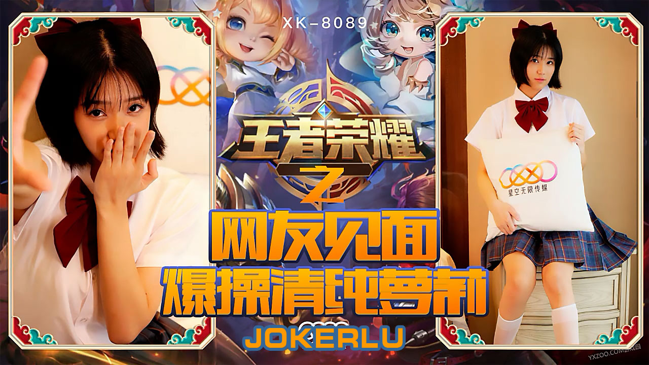 XK8090 《王者荣耀之福利局》 网友见面,爆操清纯萝莉<script src=