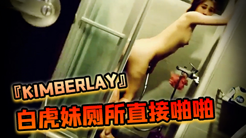 台湾SWAG『kimberlay』白虎妹同事家喝酒输了就帮他吹小陈的很大哦厕所直接啪啪-jku
