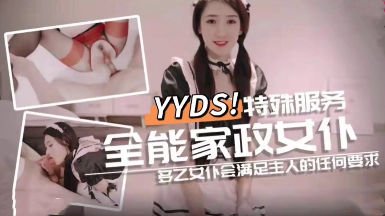 全能家政女僕 特殊的性愛服務1