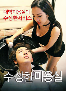 可疑的美容院Strange Hair Salon2015KRHDRip1280x720px264AAC韩语中字