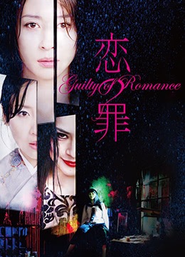 恋之罪未删减版GuiltyofRomance2011UncutBD720P日语中字-jku