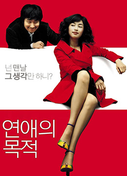 恋爱的目的RulesofDating2005BD720P韩语中字-jku
