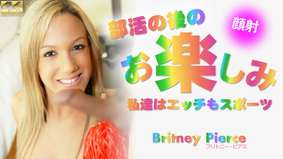 部活の后のお楽しみ 私达はエッチもスポーツ Britney Pierce #-jku