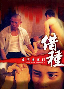 灭门惨案II借种DaughterofDarkness21994BD720P粤语中字-jku