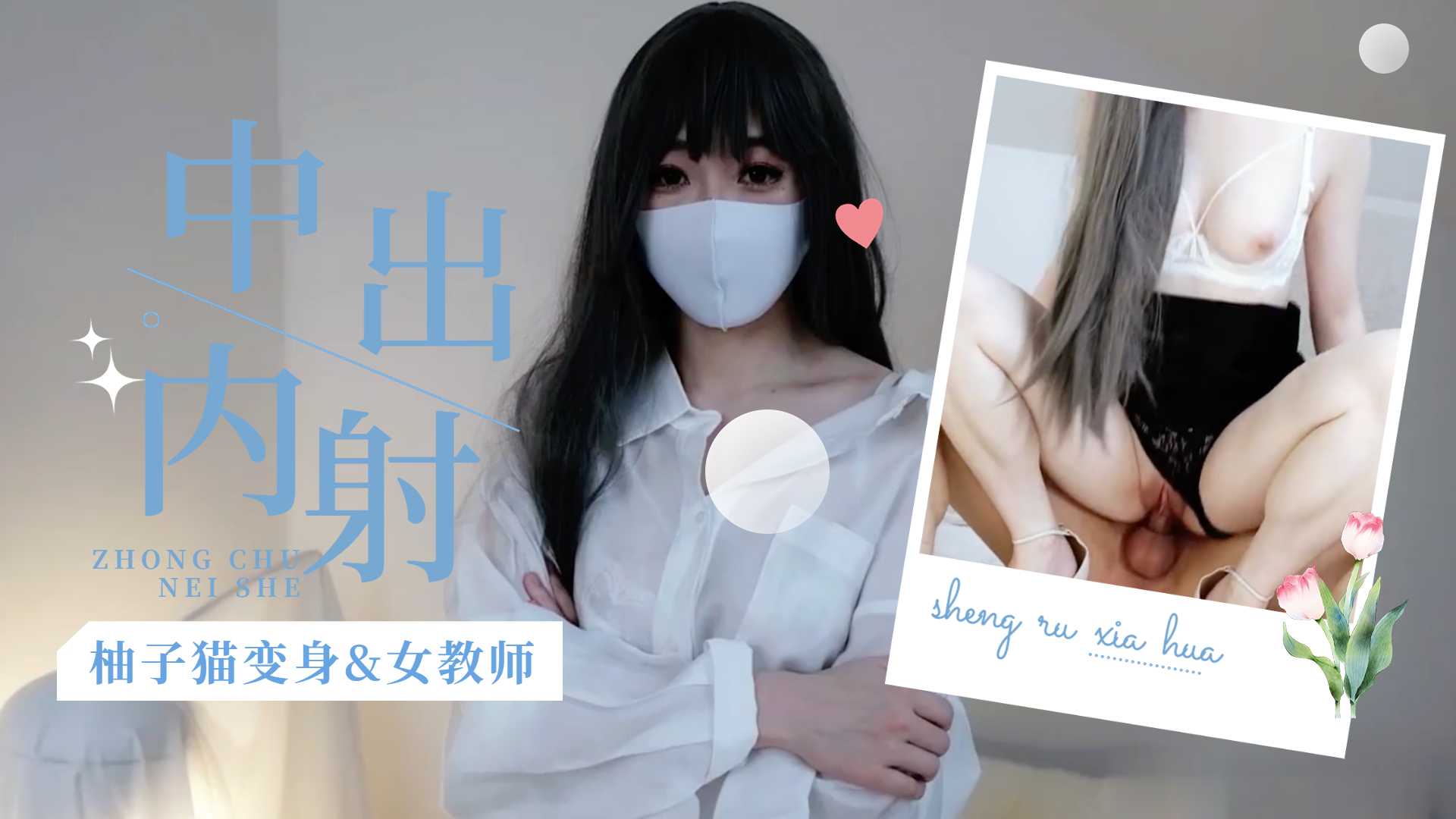 柚子猫变身s女教师1-jku