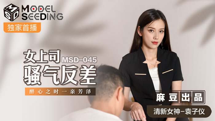 MSD045女上司騷氣反差醉心之時一親芳澤官网