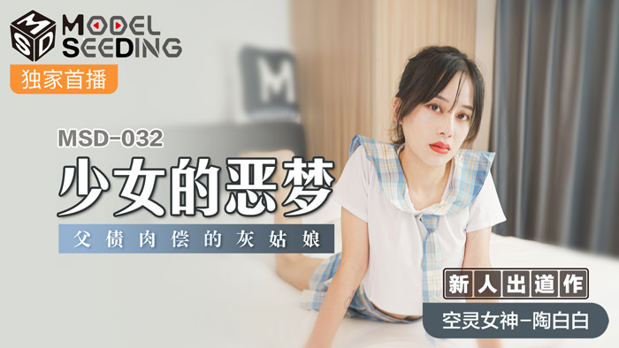 MSD-032_少女的惡夢父債肉償的灰姑娘官網