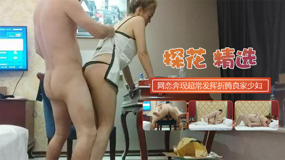 网恋奔现仙丹加持超常发挥折腾良家少妇服服帖帖1-jku