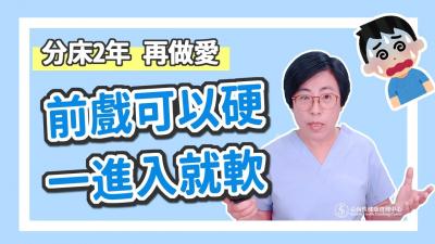 【深夜咨询室】前戏可以硬，一进入就软，吃药也没用！怎么办？-jku