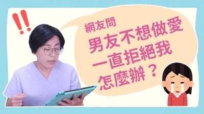 【深夜咨询室】男友不想做爱，一直拒绝我，怎么办？-jku