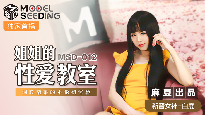 MSD-012_姐姐的性爱教师调教亲弟的不伦初体验官网白鹿