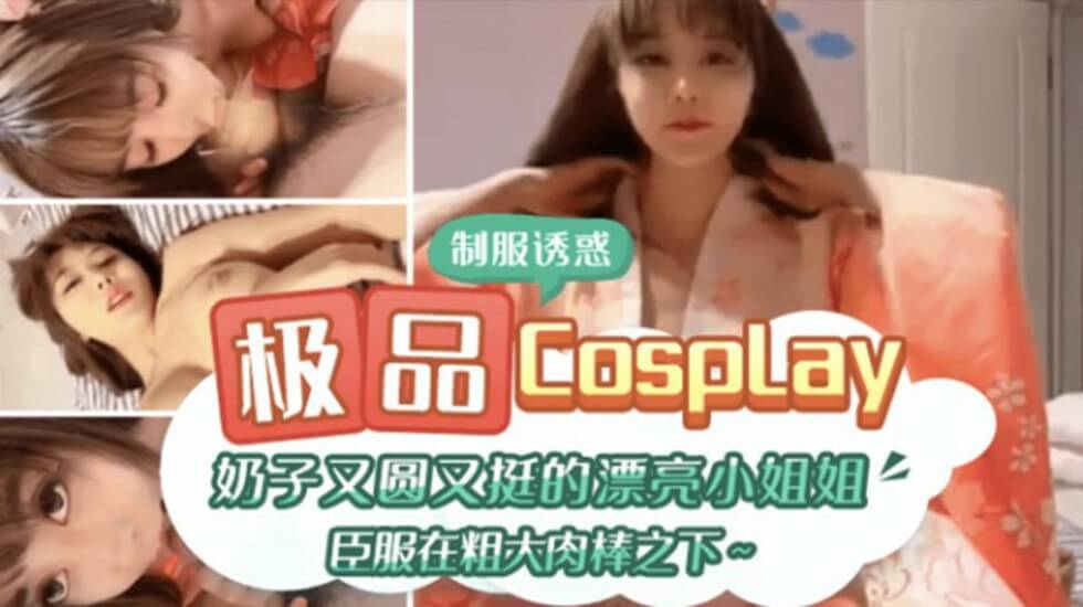 极品CospIay 奶子又圆又大的漂亮小姐姐臣服在粗大肉棒之下-jku