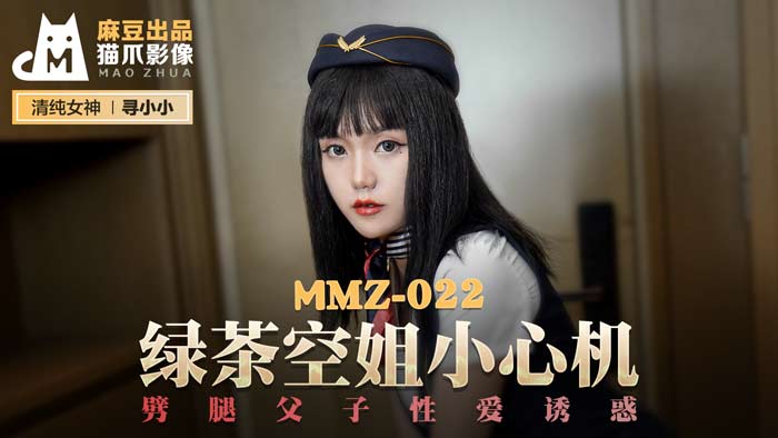 MMZ-022_綠茶空姐小心機_劈腿父子性愛誘惑官网-寻小小-jku