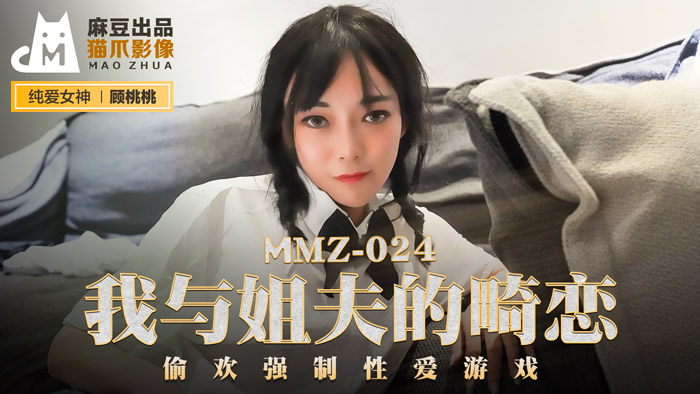 MMZ-024_我與姐夫的畸戀_偷歡強制性愛遊戲官網-顧桃桃