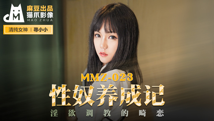 MMZ-023_性奴养成记_淫欲调教的畸恋官网-寻小小