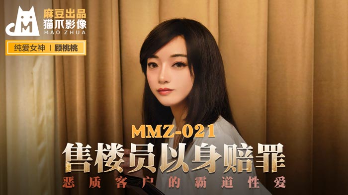 MMZ-021_售樓員以身賠罪_惡質客戶的霸道性愛官网-顾桃桃-jku