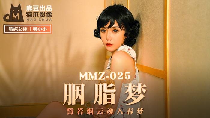MMZ-025_胭脂夢_誓若煙雲魂入春夢官网-寻小小