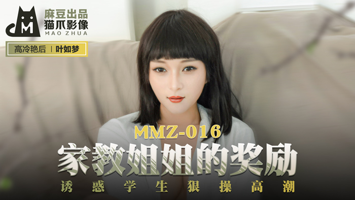 MMZ016家教姊姊的獎勵誘惑學生狠操高潮官网叶如梦