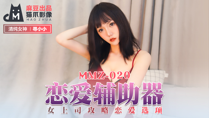 MMZ-020_戀愛輔助器_女上司攻略戀愛選項官网-寻小小-jku