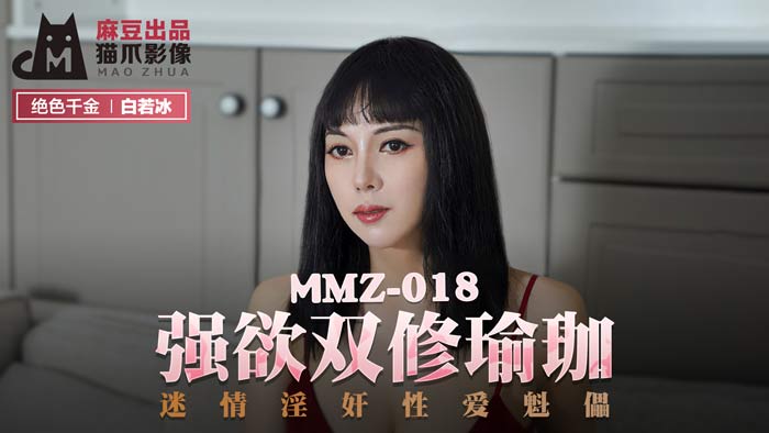 MMZ-018_强欲双修瑜珈_迷情淫奸性爱魁儡官网-白若冰