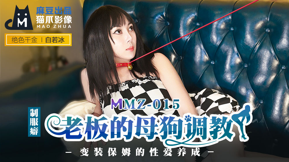 MMZ-015_老闆的母狗調教_變裝保姆的性愛養成官網-白若冰