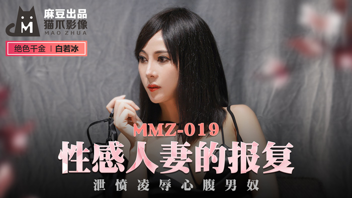 MMZ019性感人妻的報復洩憤凌辱心腹男奴官网白若冰