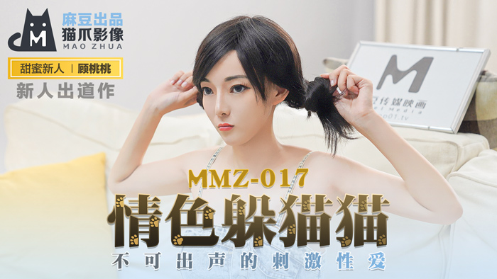 MMZ-017_情色躲貓貓_不可出聲的刺激性愛官网-顾桃桃-jku