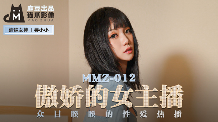 MMZ-012_傲娇的女主播_众目睽睽的性爱热播官网-寻小小