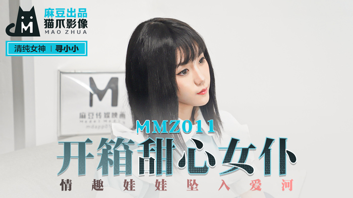 MMZ-011_開箱甜心女僕_情趣娃娃墜入愛河官網-尋小小