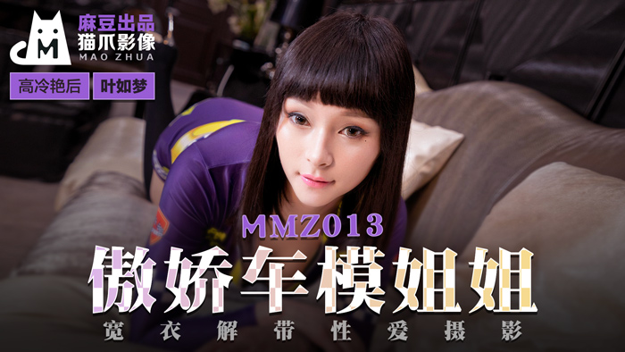 MMZ-013_傲娇车模姐姐_宽衣解带性爱摄影官网-叶如梦-jku