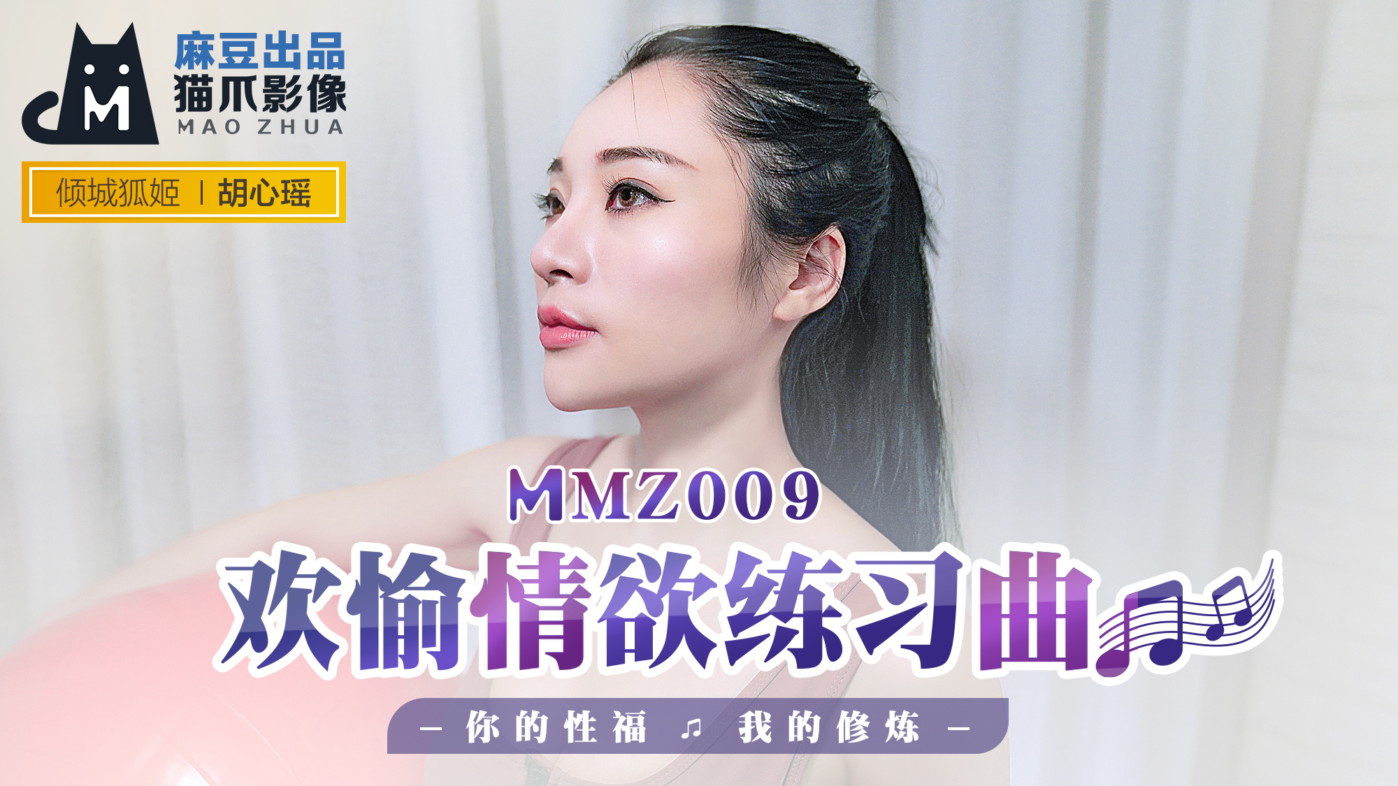 MMZ-009_欢愉情欲练习曲_你的性福我的修炼官网-胡心瑶-jku