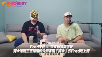 Fred来劝世!!原来也有男优梦–两大吃汉正正经经的介绍各国『美食』@Fred吃上瘾-jku