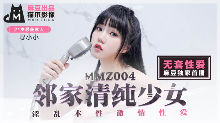 MMZ-004_鄰家清純少女_淫亂本性激情性愛_初戀系女神尋小小官網-尋小小