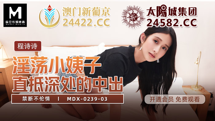 MDX-0239-03_禁斷不倫情_直抵深處的中出官网-jku