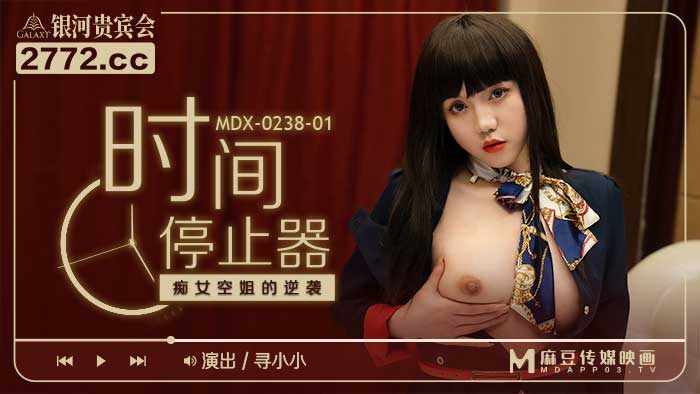 MDX023801時間停止器痴女空姐的逆襲官网寻小小