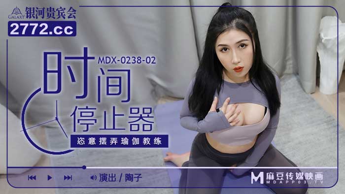 MDX023802時間停止器恣意擺弄瑜伽教練官网陶子