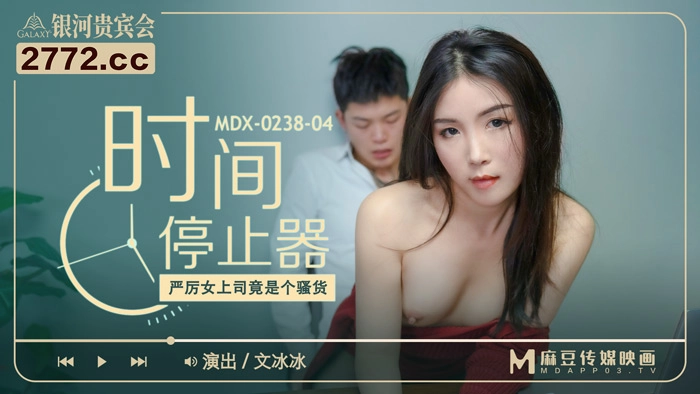 MDX-0238-04_时间停止器_严厉女上司竟是个骚货官网文冰冰