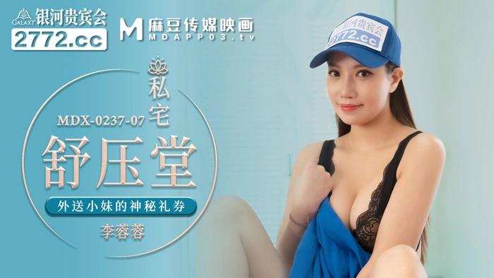 MDX-0237-7_私宅舒壓堂_外送小妹的神秘禮券官網