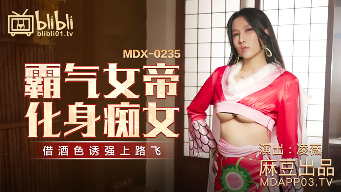 MDX-0235-01_霸气女帝化身痴女_藉酒色诱强上路飞官网-凌薇