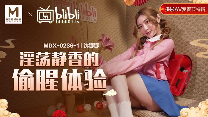 MDX-0236-01_哆啦AV夢春節特輯EP1_淫蕩靜香的偷腥體驗官網-沈娜娜