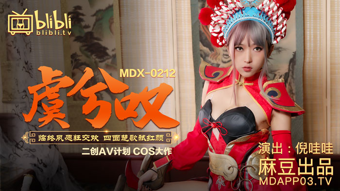 MDX-0212_虞兮嘆_臨終夙願狂交歡四面楚歌弒紅顏官網-倪哇哇