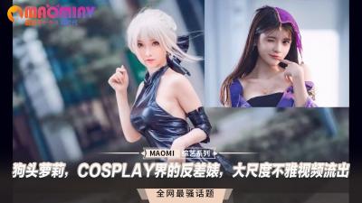 狗头萝莉，COSPLAY界的反差婊，大尺度不雅视频流出-jku