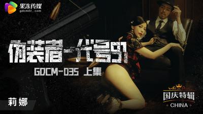 【果冻传媒】GDCM-035 伪装者-代号91（上集）-钟宛冰-jku