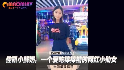 佳凯小鲜奶，一个爱吃棒棒糖的网红小仙女-jku