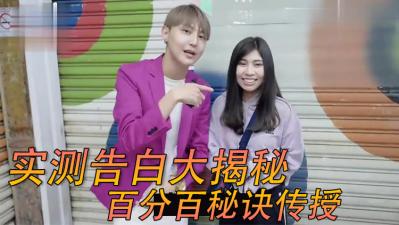 街头实测女生「电话告白」!!