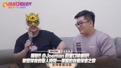 揭秘!! @Joeman 的重口味癖好!-那些深夜的圣人时间–泰国的自我探索之旅-jku