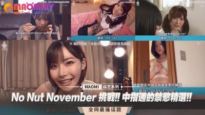 No Nut November 挑战 中指通的禁慾精选