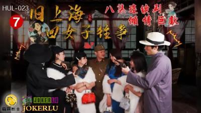 【葫芦影业】HUL-023 旧上海四女子往事 第七集 黑虎反噬-jku