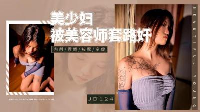 【精东影业】 JD-124 美少妇被男技师各种套路❤️诱惑骗炮-jku